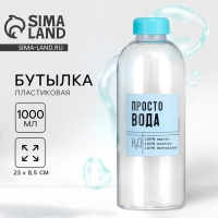 Бутылка «Просто вода», 1000 мл Бутылка «Просто вода», 1000 мл