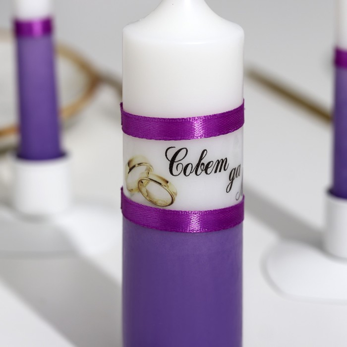 Набор свадебных свечей Набор свадебных свечей "Совет да любовь" фиолетовый: родительские 1,8х17,5; очаг 4х13,5