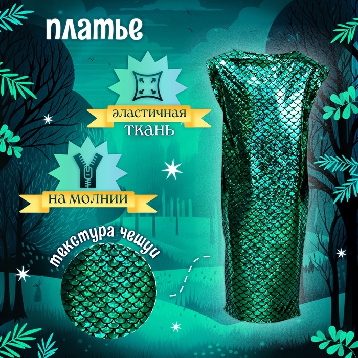 Новый год! Карнавальный костюм &laquo;Сверкающая змейка&raquo;, платье, перчатки, маска, рост 110-116 см