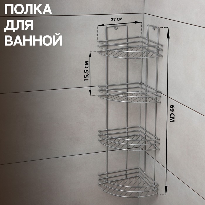 Полка угловая 4-х ярусная, 27&times;21&times;69 см, цвет хром
