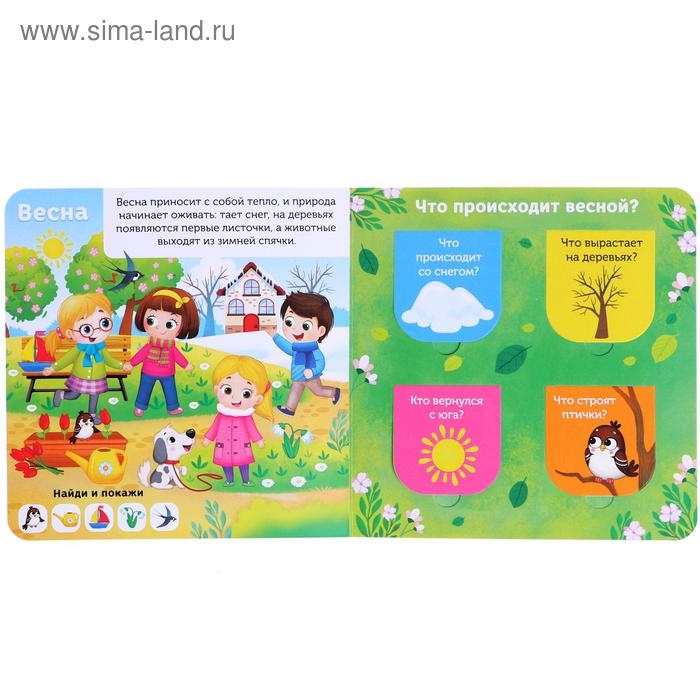 Книга картонная с окошками &laquo;От зимы до лета&raquo;, 10 стр.