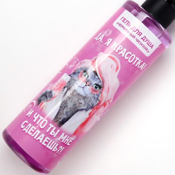 Гель для душа «Да, я красотка!», 250 мл, аромат черничного чизкейка, ЧИСТОЕ СЧАСТЬЕ Гель для душа «Да, я красотка!», 250 мл, аромат черничного чизкейка, ЧИСТОЕ СЧАСТЬЕ