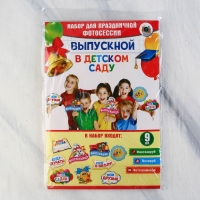 Набор фотобутафории на Выпускной «До свидания, детский сад!», 9 предметов Набор фотобутафории на Выпускной «До свидания, детский сад!», 9 предметов