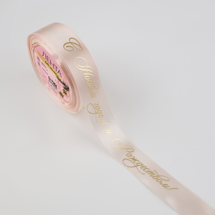 Новый год! Лента атласная с тиснением &laquo;С Новым годом и Рождеством&raquo;, 25 мм, 23 &plusmn; 1 м, цвет персиковый