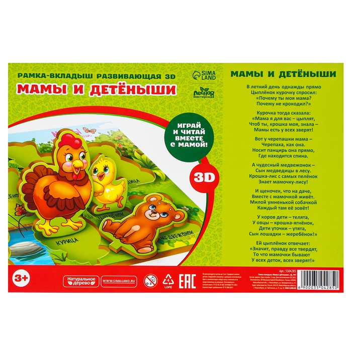 Рамка - вкладыш развивающая 3Д &laquo;Мамы и детёныши&raquo;