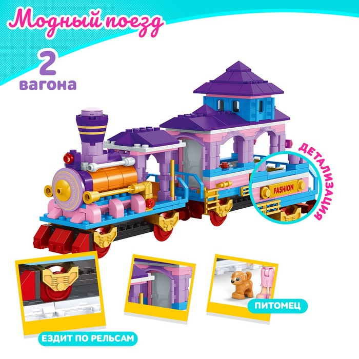 Конструктор &laquo;Модный поезд&raquo;, 3 фигурки в комплекте, 376 деталей