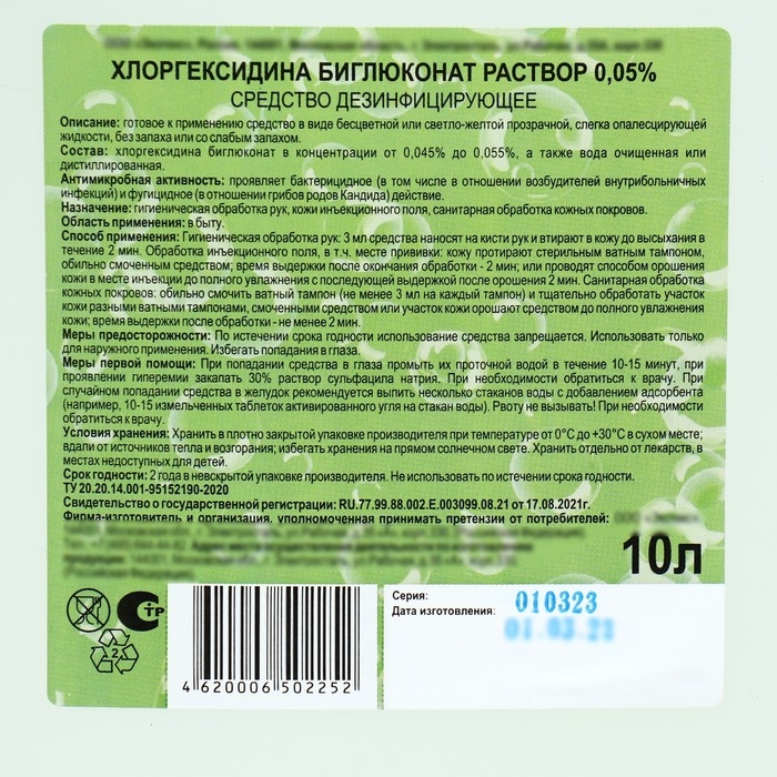 Хлоргексидина биглюконат раствор 0,05% средство дезинфицирующее, 10 л Хлоргексидина биглюконат раствор 0,05% средство дезинфицирующее, 10 л