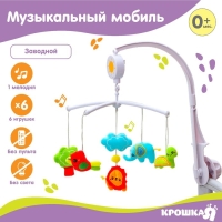 Мобиль музыкальный на кроватку &laquo;Африка&raquo; заводной, Крошка Я