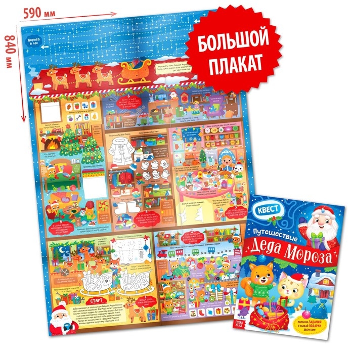 Активити-плакат &laquo;Квест. Путешествие Деда Мороза&raquo;