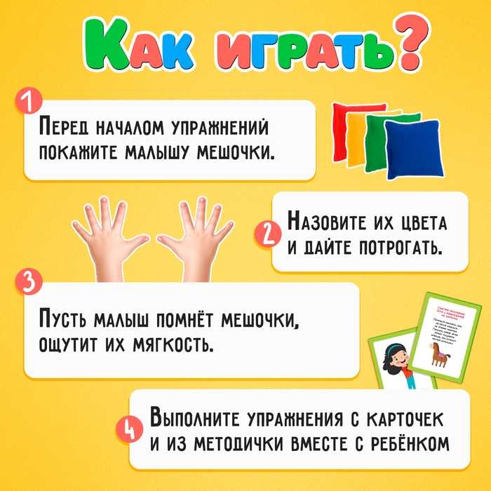 Развивающий набор &laquo;Сенсорные мешочки&raquo;