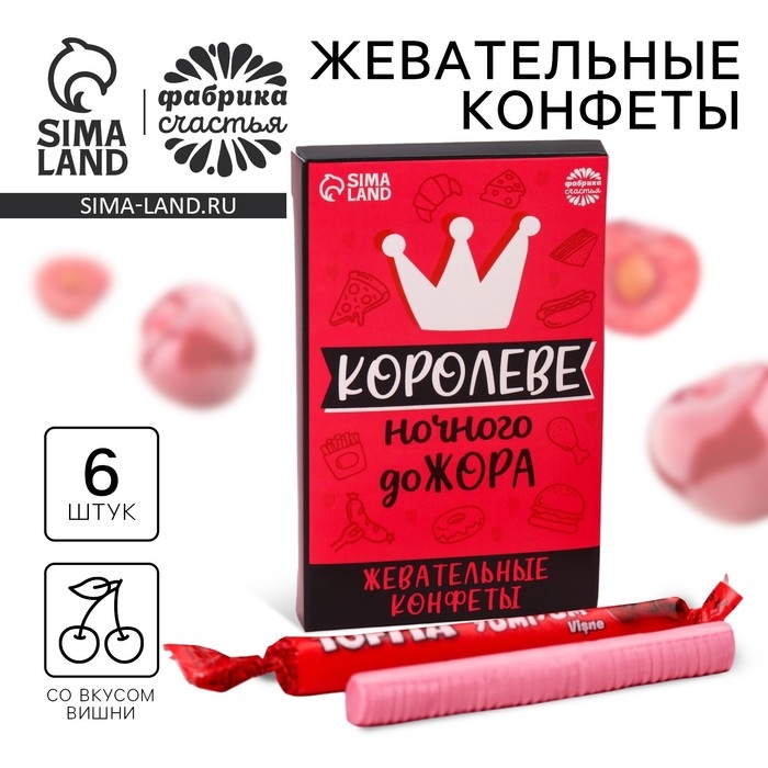 Конфеты жевательные &laquo;Королеве&raquo;, вкус: вишня, 50 г.