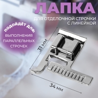 Лапка для отделочной строчки с линейкой, 3,4 &times; 3,1 см