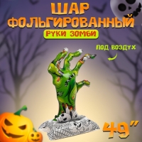 Шар фольгированный 49" &laquo;Руки зомби&raquo;, на подставке