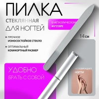 Пилка стеклянная для ногтей, 14 см, в футляре, цвет прозрачный/серебристый Пилка стеклянная для ногтей, 14 см, в футляре, цвет прозрачный/серебристый