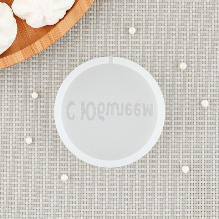 Силиконовый молд &laquo;С Юбилеем&raquo;, d=7 см, цвет прозрачный