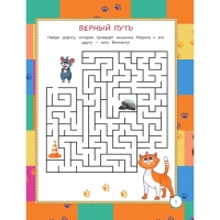 Весёлые задания, с наклейками &laquo;Коты Эрмитажа&raquo;