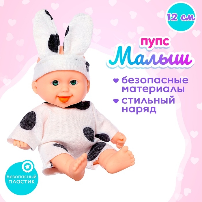 Пупс &laquo;Малыш&raquo;, МИКС