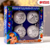 Ёлочные шары под раскраску на новый год &laquo;Чудеса&raquo;, 4 шт, d = 7 см, новогодний набор для творчества