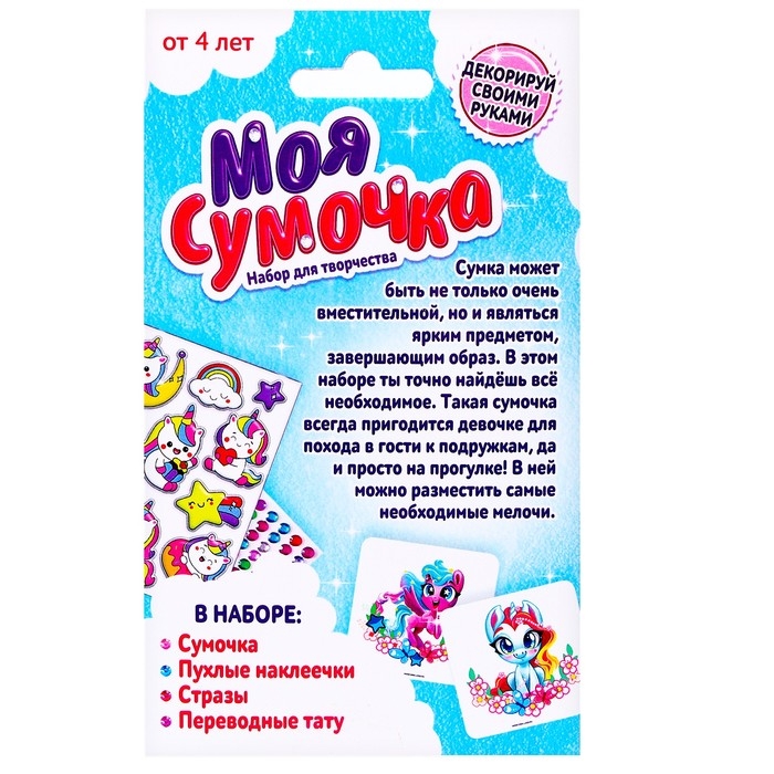 Набор для творчества &laquo;Сумочка с наклейками. Единорожки&raquo;