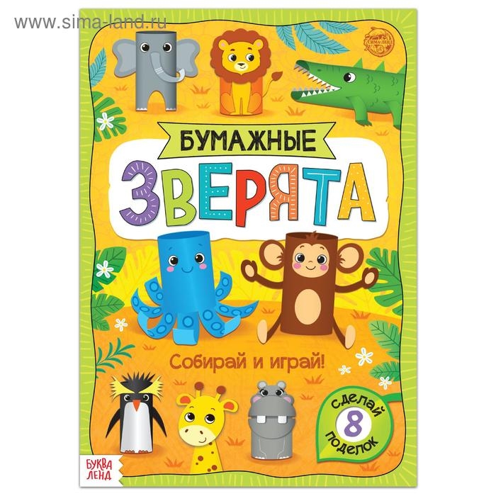Книжка-вырезалка &laquo;Бумажные зверята. Зоопарк&raquo;, 20 стр., формат А4, 8 поделок