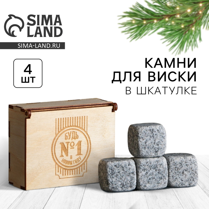 Новый год. Камни для виски в деревянной шкатулке &laquo;Будь №1 в Новом году&raquo;, 4 шт