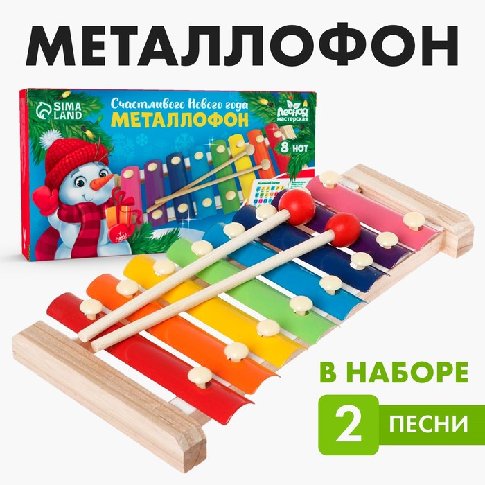Новогодний металлофон «Новый год!» Новогодний металлофон «Новый год!»