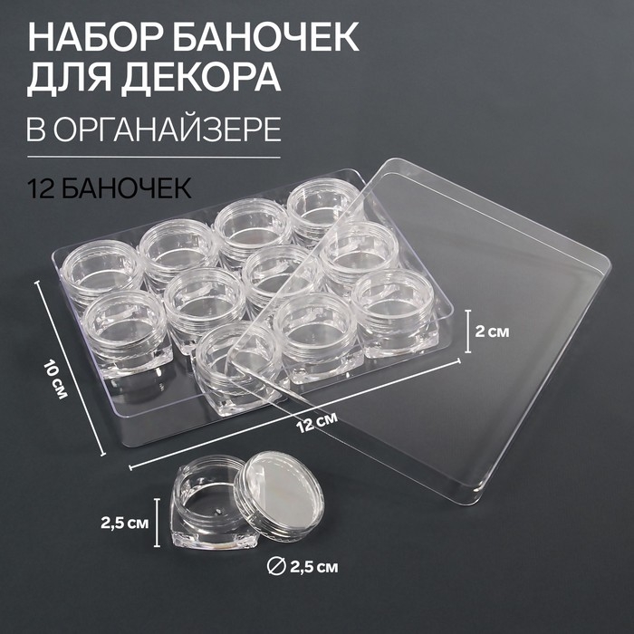 Набор баночек для декора, 12 шт, в органайзере, квадратные, 4 мл, 12 &times; 10 &times; 2 см, цвет прозрачный
