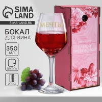 Бокал для вина &laquo;Мечты сбываются&raquo;, в подарочной упаковке, 350 мл.