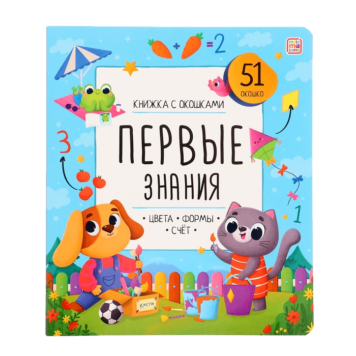 Книжка с окошками &laquo;Первые знания&raquo;