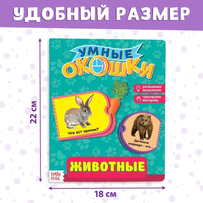 Книжка картонная с окошками «Животные», 10 стр. Книжка картонная с окошками «Животные», 10 стр.
