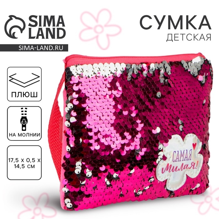 Сумка детская для девочки с пайетками "Самая милая", на молнии, цвет розовый, 17,5х0,5х14,5 см