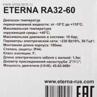 Насос циркуляционный ETERNA RА 32-60, напор 6 м, 72 л/мин, кабель 1.5 м, 45/65/90 Вт Насос циркуляционный ETERNA RА 32-60, напор 6 м, 72 л/мин, кабель 1.5 м, 45/65/90 Вт