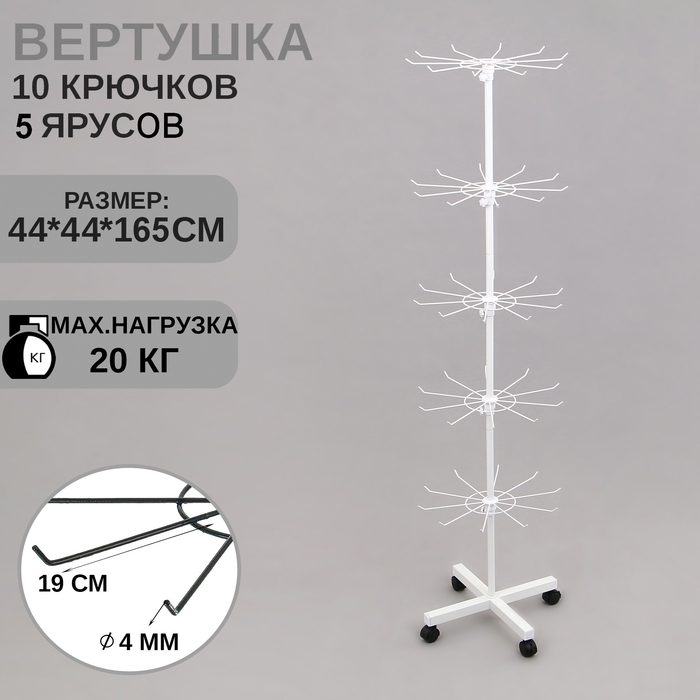 Вертушка, 5 ярусов по 10 крючков, 44&times;44&times;165, цвет белый