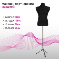 Манекен портновский на хромированной стойке «Мужской» 44-48, 106×80×95 см цвет чёрный Манекен портновский на хромированной стойке «Мужской» 44-48, 106×80×95 см цвет чёрный
