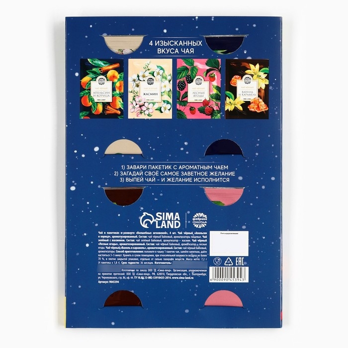 Чай в пакетиках «Волшебных мгновений» в открытке, 4 шт. x 1,8 г. Чай в пакетиках «Волшебных мгновений» в открытке, 4 шт. x 1,8 г.