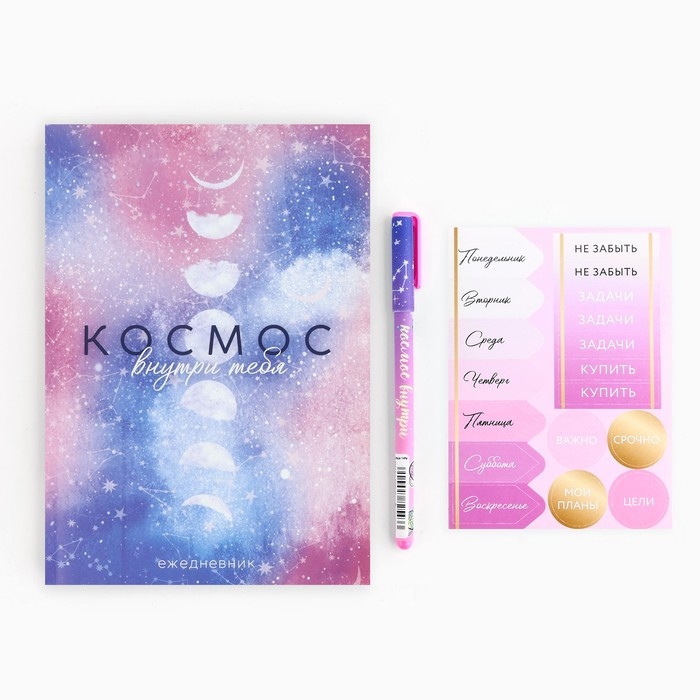 Подарочный набор ежедневник А5, 80 листов, наклейки и ручка «Космос внутри тебя» Подарочный набор ежедневник А5, 80 листов, наклейки и ручка «Космос внутри тебя»