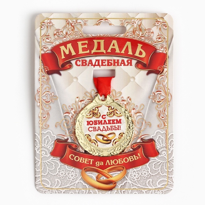 Медаль свадебная на открытке &laquo;С Юбилеем свадьбы&raquo;, d=4 см