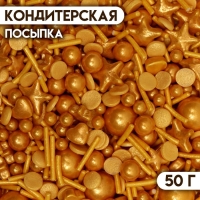Посыпка кондитерская « Конфетти микс", золотая, 50 г Посыпка кондитерская « Конфетти микс", золотая, 50 г