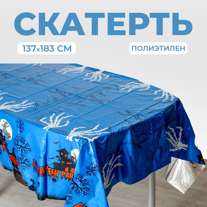 Скатерть &laquo;Счастливого хэллоуина&raquo;, 137 &times; 183 см