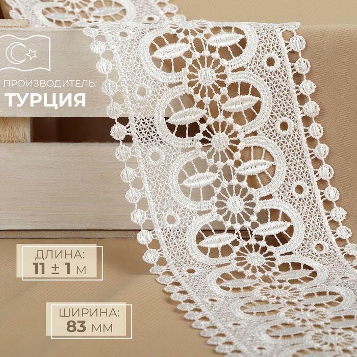 Кружево гипюровое, 83 мм &times; 11 &plusmn; 1 м, цвет айори
