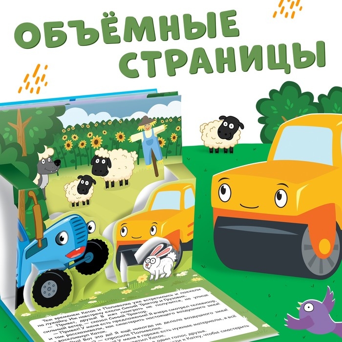 Книжка-панорамка 3D &laquo;Приключение Синего Трактора&raquo;, 12 стр., Синий трактор