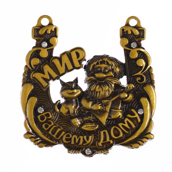 Подкова домовой «Мир вашему дому», 6,5 х 6,9 см. Подкова домовой «Мир вашему дому», 6,5 х 6,9 см.