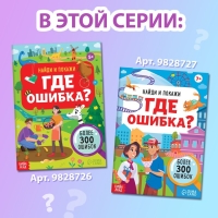 Набор книг «Найди и покажи. Где ошибка?» Набор книг «Найди и покажи. Где ошибка?»