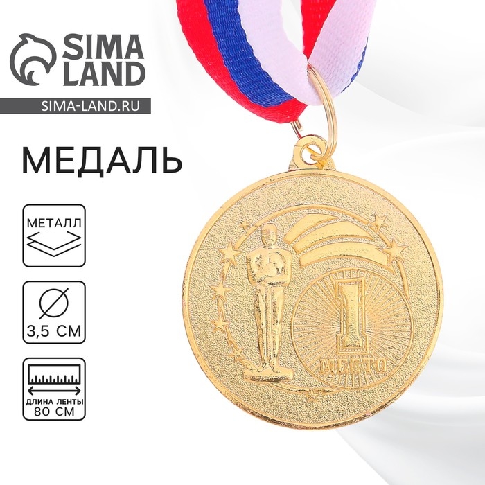 Медаль призовая 128 диам 3,5 см. 1 место. Цвет зол. С лентой Медаль призовая 128 диам 3,5 см. 1 место. Цвет зол. С лентой