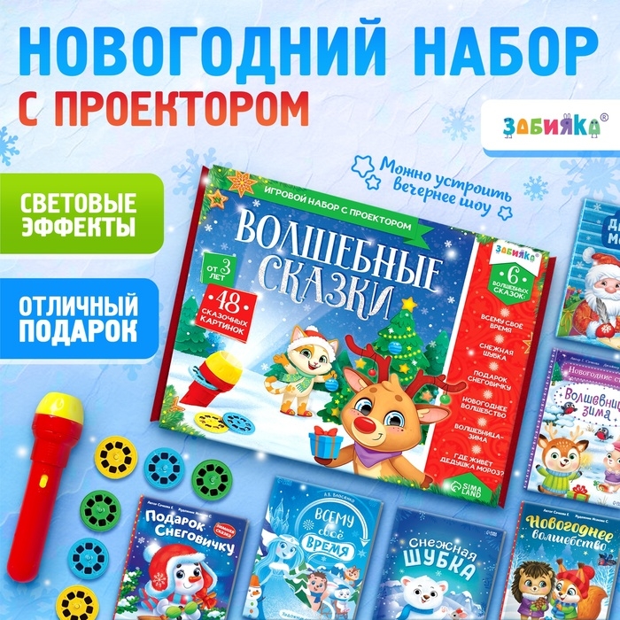 Игровой набор с проектором &laquo;Волшебные сказки&raquo;, свет