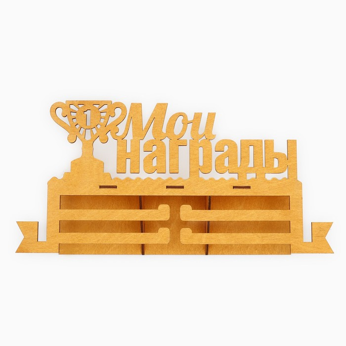 Медальница с полкой «Мои награды», 36 х 18 см Медальница с полкой «Мои награды», 36 х 18 см