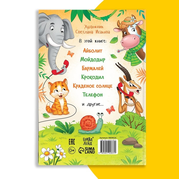 Книга в твёрдом переплёте «Сказки и стихи», Корней Чуковский, 128 стр. Книга в твёрдом переплёте «Сказки и стихи», Корней Чуковский, 128 стр.