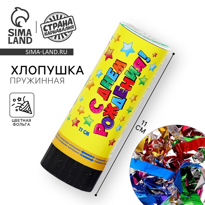 Хлопушка пружинная &laquo;С Днём Рождения&raquo;, звёздочки, конфетти, фольга, серпантин, 11 см