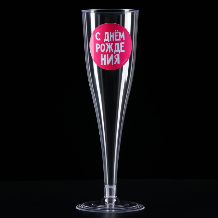 Набор пластиковых бокалов под шампанское &laquo;Яркий др&raquo;, МИКС, 150 мл