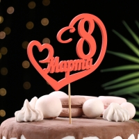 Топпер "С 8 марта", сердце, красный, 12.5х11см Дарим Красиво Топпер "С 8 марта", сердце, красный, 12.5х11см Дарим Красиво